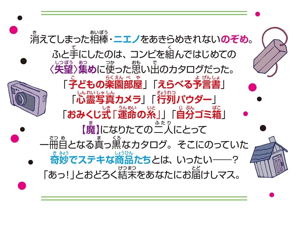 世にも奇妙な商品カタログ（９） えらべる予言書・心霊写真カメラ他