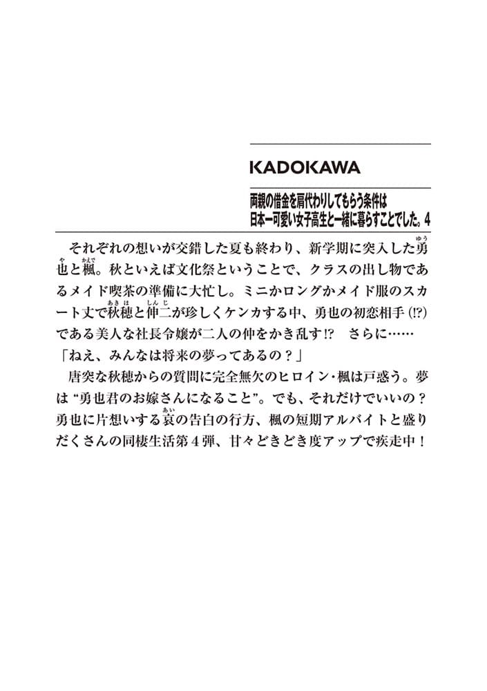 両親の借金を肩代わりしてもらう条件は日本一可愛い女子高生と一緒に暮らすことでした。４