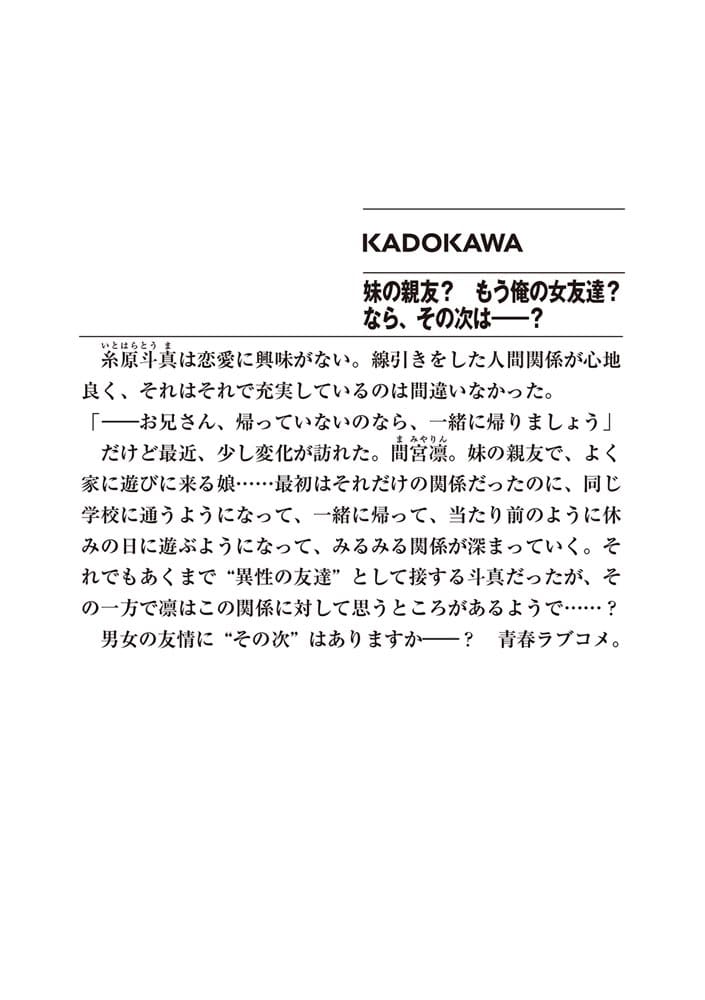 妹の親友？　もう俺の女友達？　なら、その次は――？