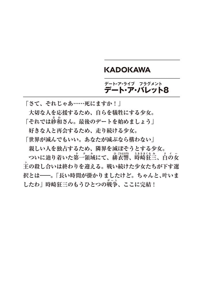 デート・ア・ライブ　フラグメント デート・ア・バレット８