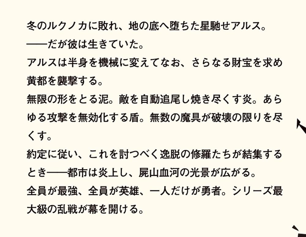 異修羅VI 栄光簒奪者