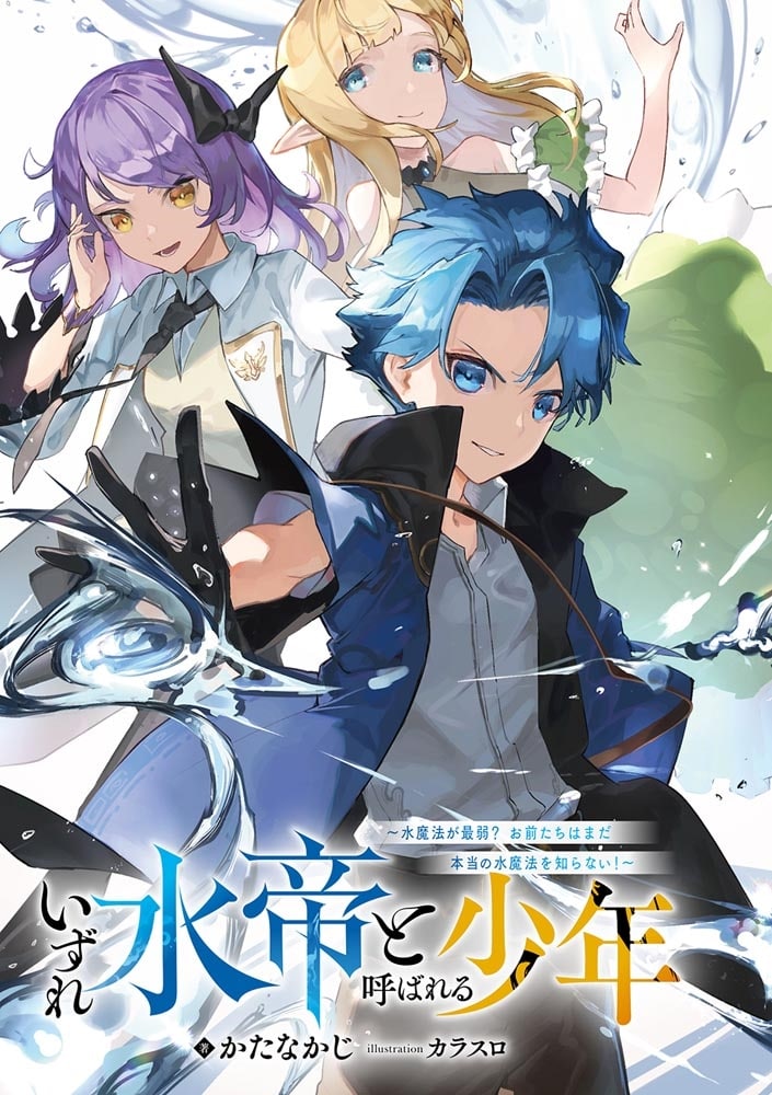 いずれ水帝と呼ばれる少年 ～水魔法が最弱？　お前たちはまだ本当の水魔法を知らない！～