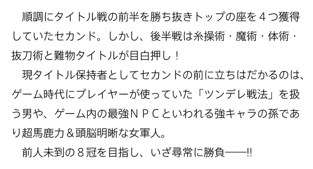 元・世界１位のサブキャラ育成日記 ９ ～廃プレイヤー、異世界を攻略中！～