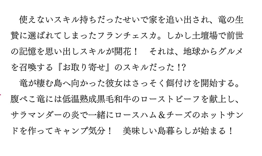 見捨てられた生贄令嬢は専用スキル「お取り寄せ」で邪竜を餌付けする