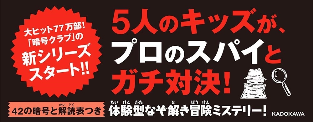 スパイ暗号クラブ１　サマーキャンプの誘拐事件