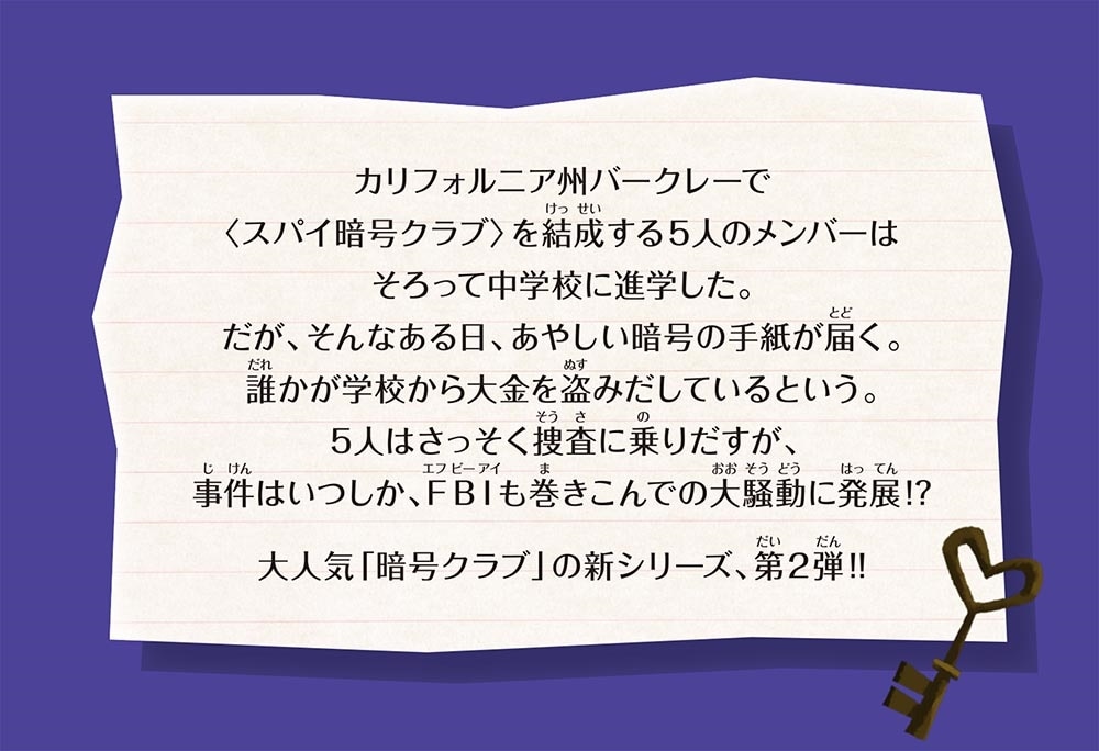 スパイ暗号クラブ２　学校の中にスパイがいる!?