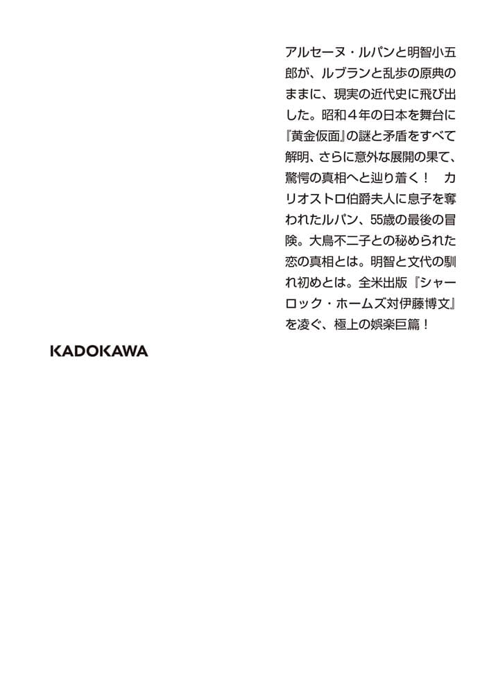 アルセーヌ・ルパン対明智小五郎　黄金仮面の真実