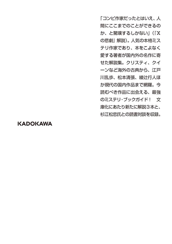 論理仕掛けの奇談 有栖川有栖解説集