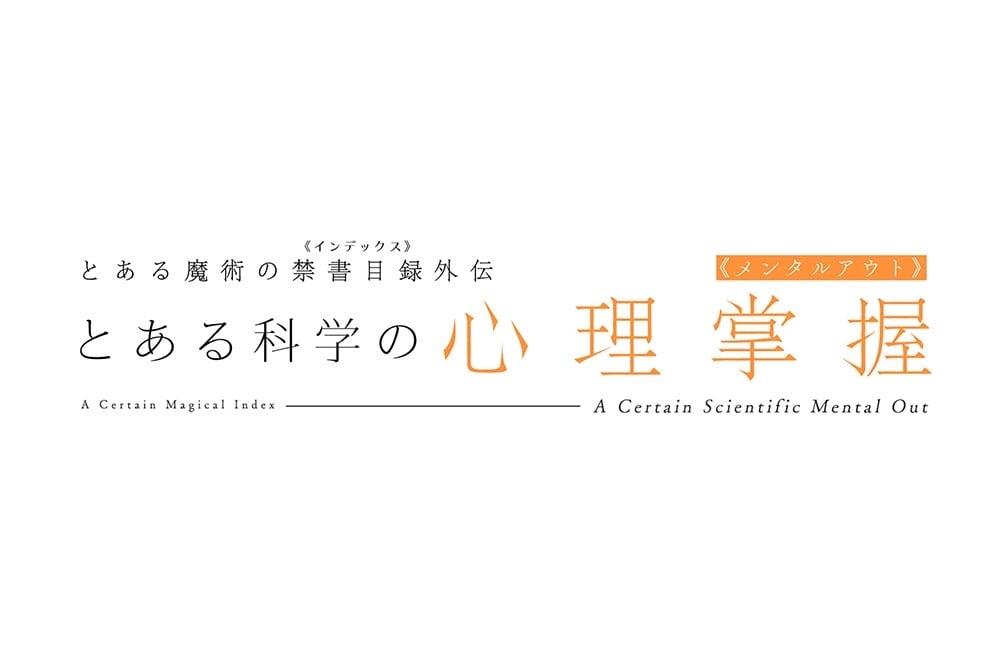 とある魔術の禁書目録外伝 とある科学の心理掌握（１）