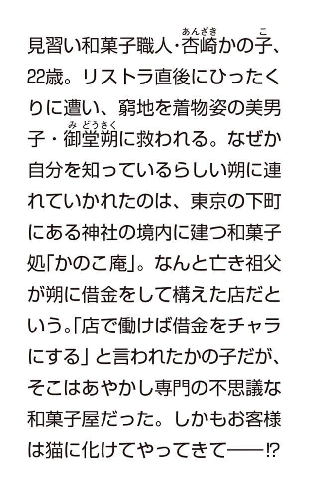 あやかし和菓子処かのこ庵 嘘つきは猫の始まりです