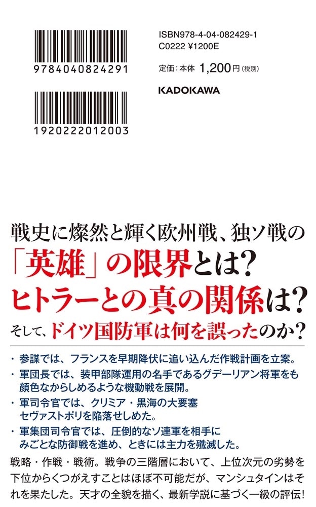 天才作戦家マンシュタイン 「ドイツ国防軍最高の頭脳」――その限界