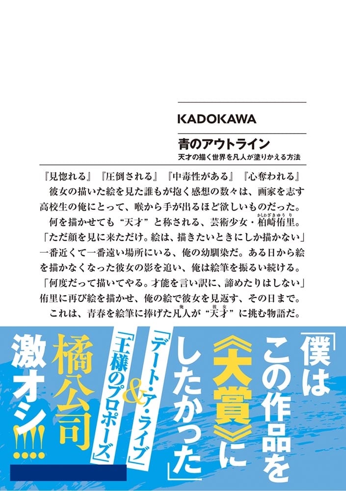 青のアウトライン 天才の描く世界を凡人が塗りかえる方法