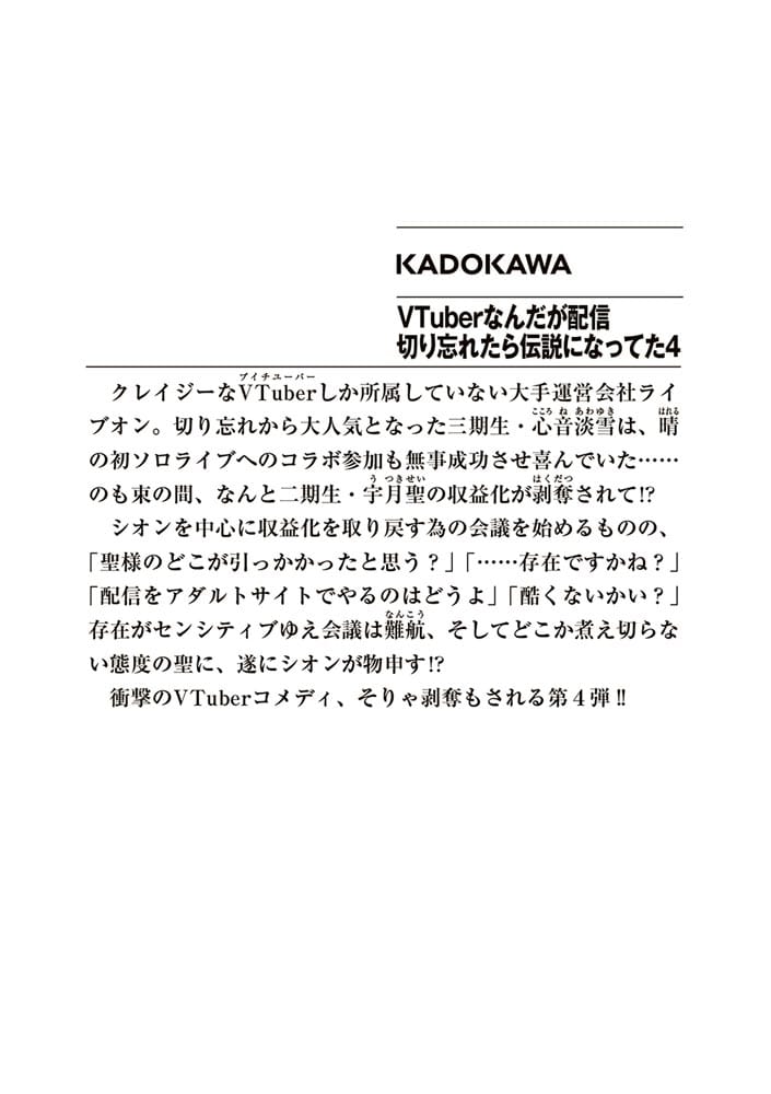 VTuberなんだが配信切り忘れたら伝説になってた４