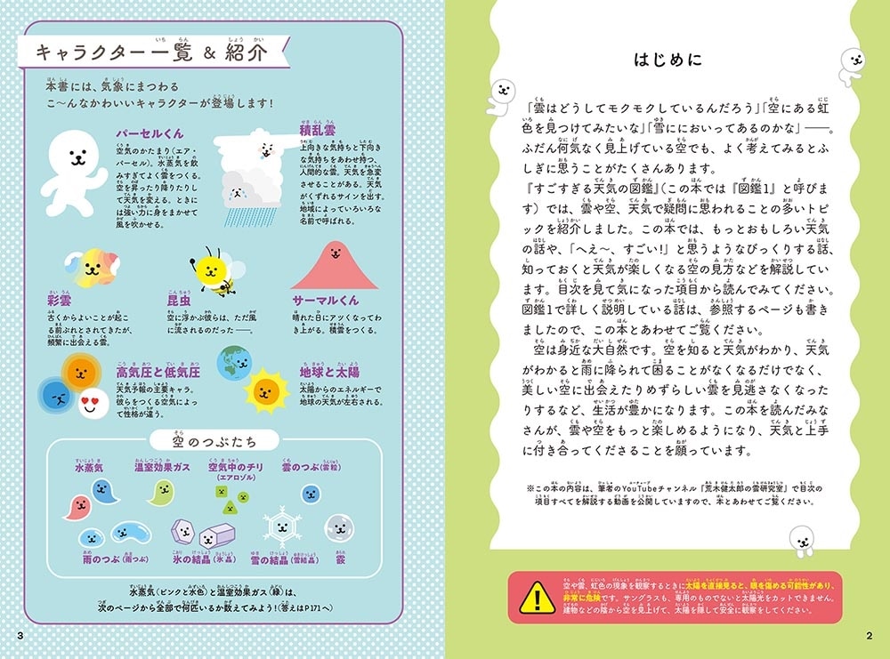 もっとすごすぎる天気の図鑑 空のふしぎがすべてわかる！