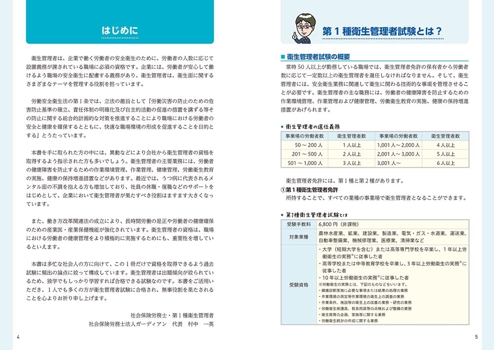 改訂版 この１冊で合格！ 村中一英の第１種衛生管理者 テキスト＆問題集