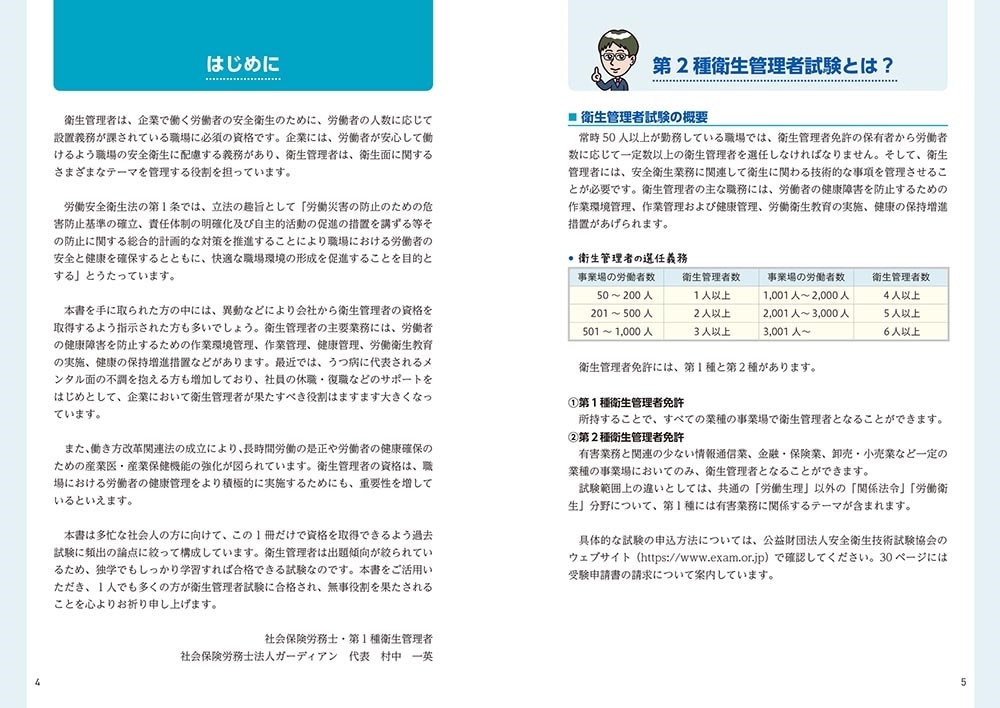 改訂版　この１冊で合格！ 村中一英の第２種衛生管理者 テキスト＆問題集