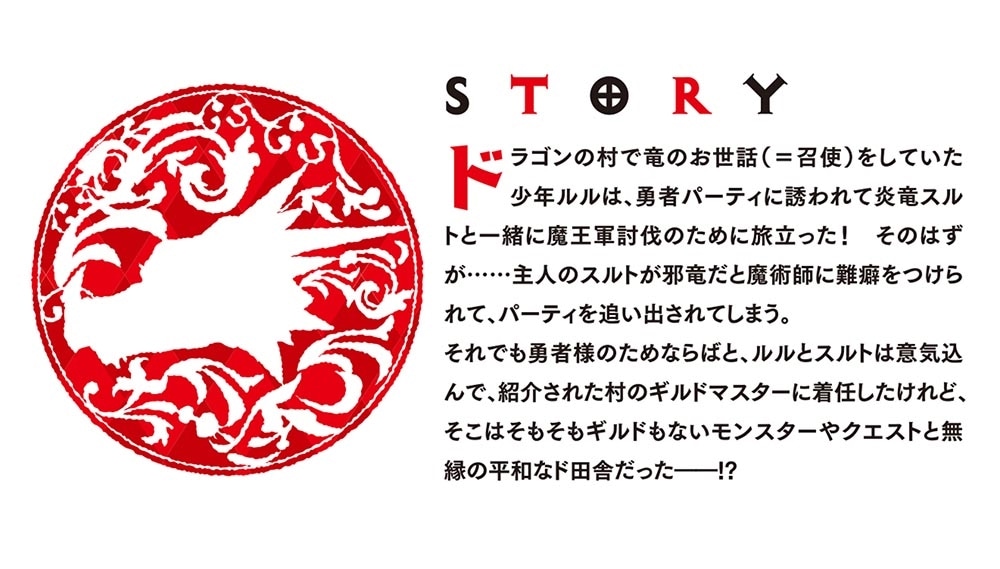 ドラゴン様の召使、竜使いを引退してギルドマスターになる。