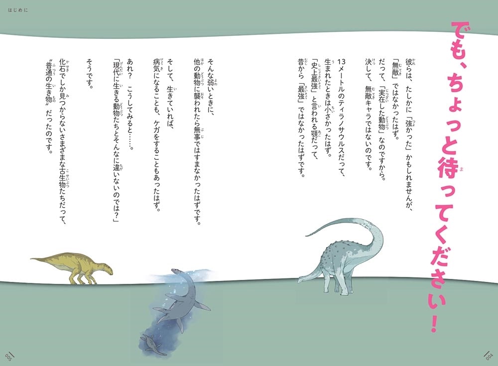 ほんとうは“よわい恐竜”じてん それでも、けんめいに生きた古生物