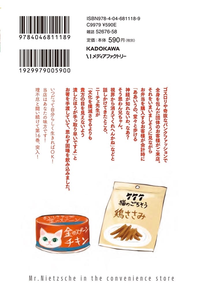 ニーチェ先生～コンビニに、さとり世代の新人が舞い降りた～　16