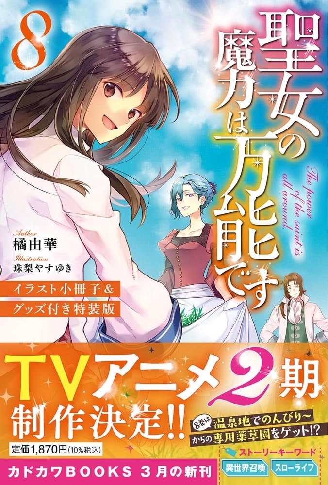 聖女の魔力は万能です　８　イラスト小冊子＆グッズ付き特装版