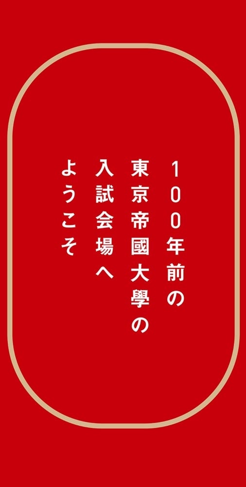 100年前の東大入試数学 ディープすぎる難問・奇問100