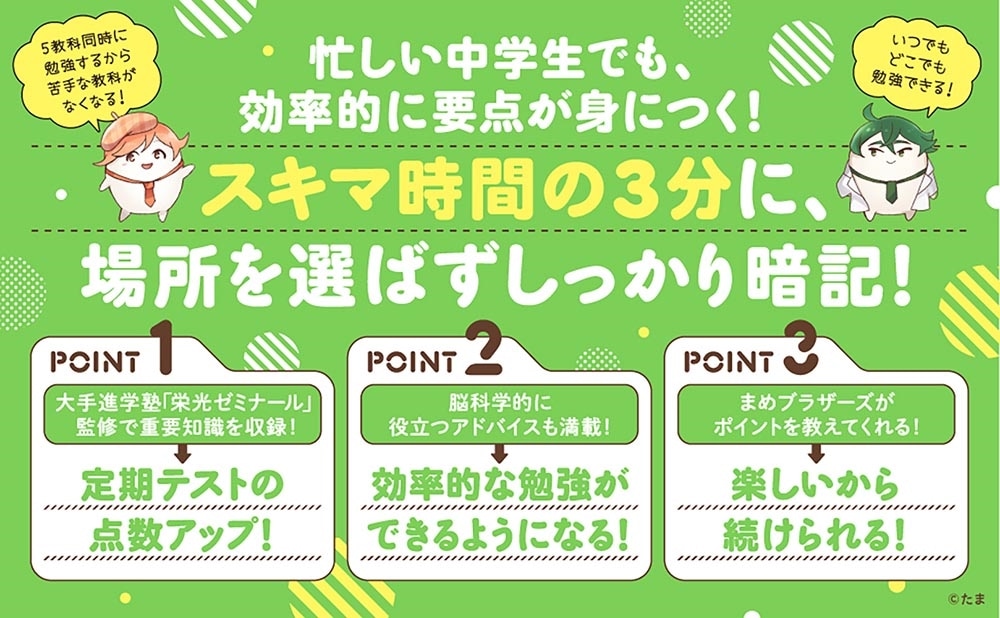 改訂版　スキマに３分　５教科シャッフル　まめおぼえ　中2