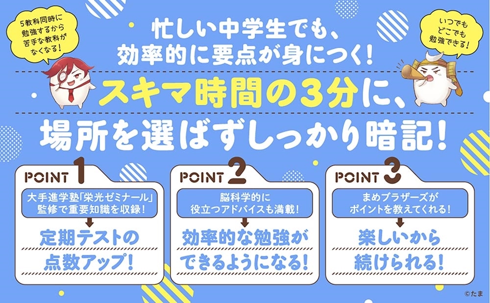 改訂版　スキマに３分　５教科シャッフル　まめおぼえ　中3　高校入試