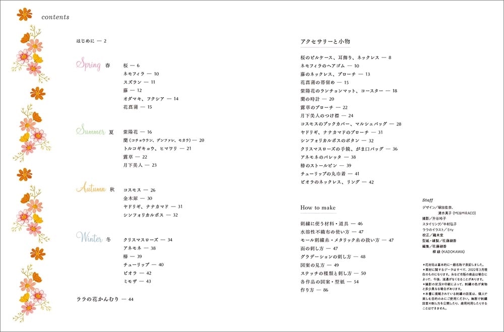 刺繍で楽しむ花の物語 季節のアクセサリーと小物