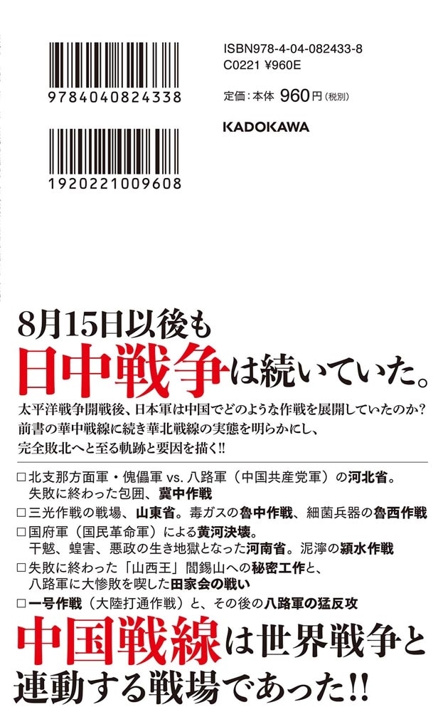 後期日中戦争　華北戦線 太平洋戦争下の中国戦線２