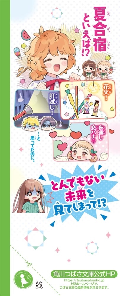 サキヨミ！（６） 言えない未来と力のナゾ