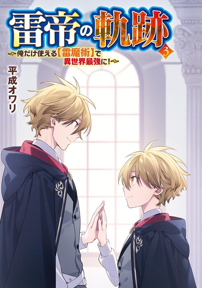 雷帝の軌跡　～俺だけ使える【雷魔術】で異世界最強に！～ 3