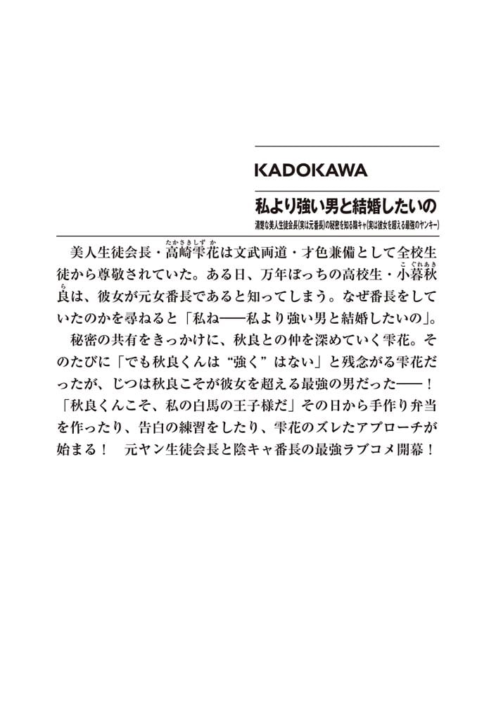 私より強い男と結婚したいの 清楚な美人生徒会長（実は元番長）の秘密を知る陰キャ（実は彼女を超える最強のヤンキー）