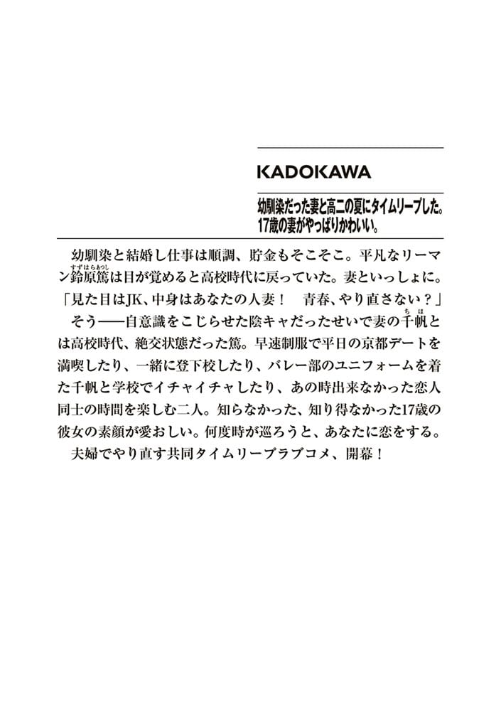 幼馴染だった妻と高二の夏にタイムリープした。17歳の妻がやっぱりかわいい。