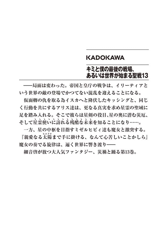 キミと僕の最後の戦場、あるいは世界が始まる聖戦13