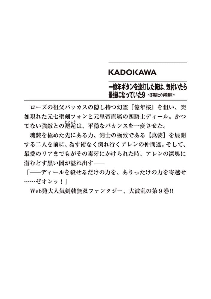 一億年ボタンを連打した俺は、気付いたら最強になっていた９ ～落第剣士の学院無双～