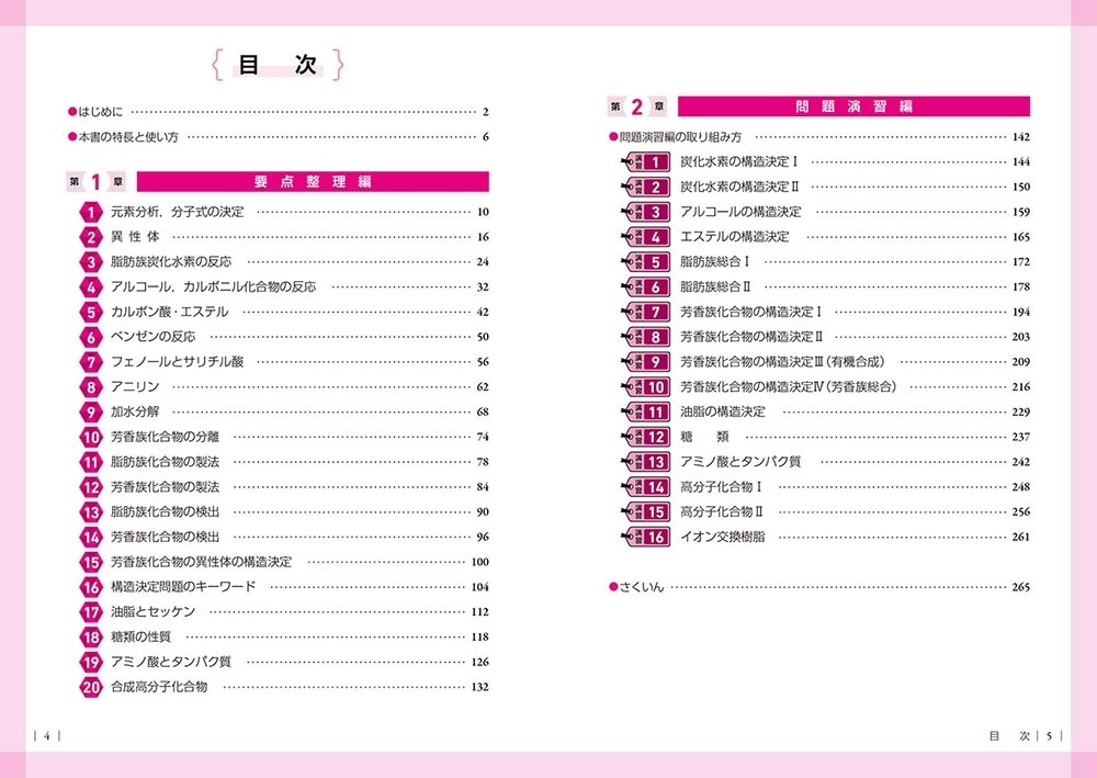 改訂版　ここで差がつく　有機化合物の構造決定問題の要点・演習