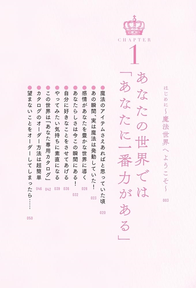 幸運な人だけが知っている「魔法の王冠」 自己愛を高めて夢を叶える秘訣