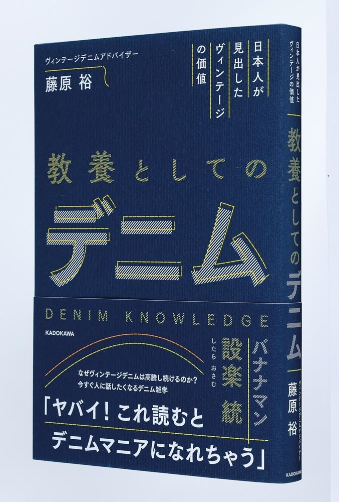 日本人が見出したヴィンテージの価値 教養としてのデニム