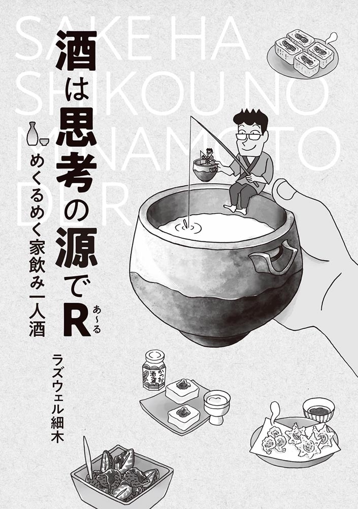 酒は思考の源でR めくるめく家飲み一人酒