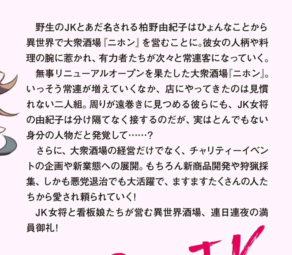 野生のＪＫ柏野由紀子は、異世界で酒場を開く３