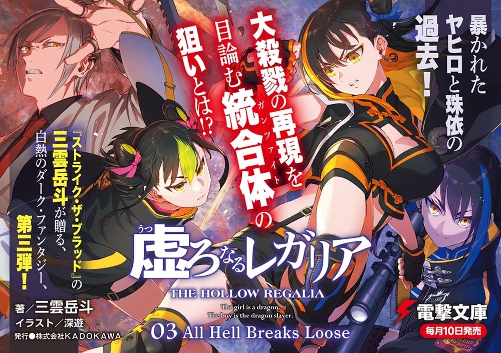 虚ろなるレガリア３ All Hell Breaks Loose