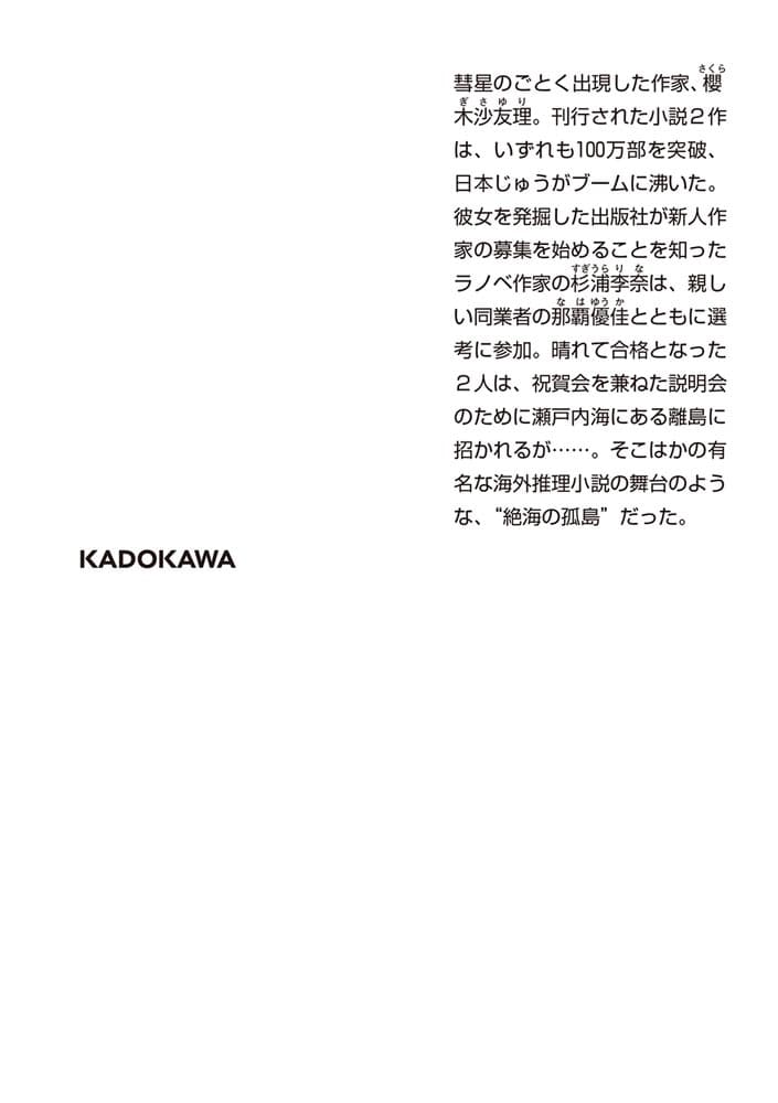 ecriture　新人作家・杉浦李奈の推論 III クローズド・サークル