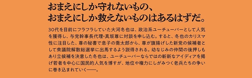 28歳フリーターが総理大臣と総選挙で戦ってみた