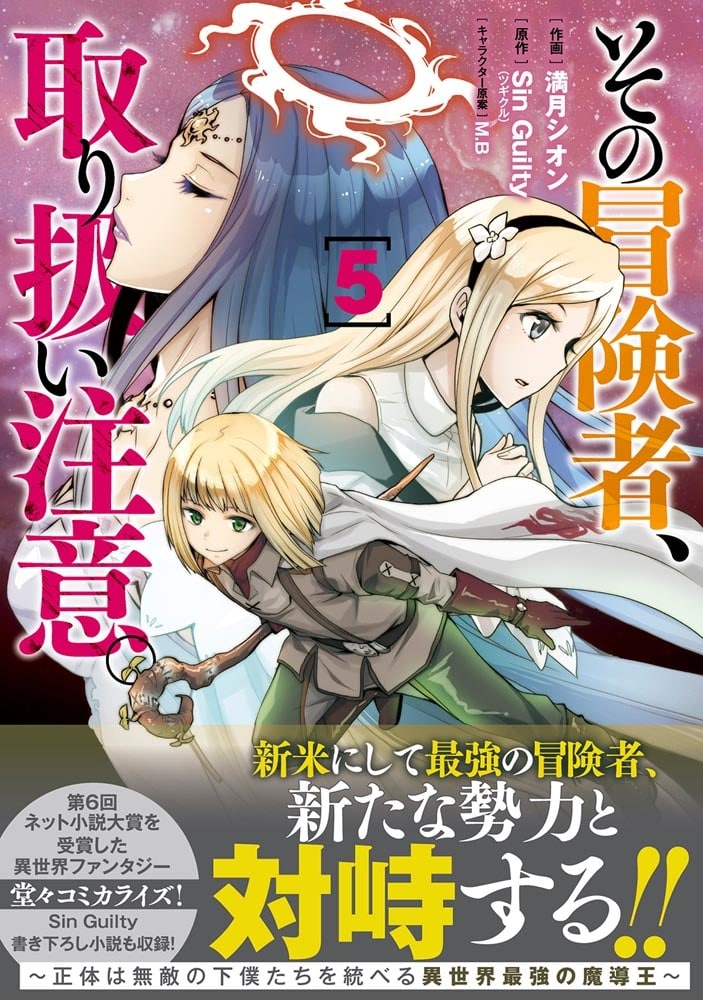 その冒険者、取り扱い注意。 ～正体は無敵の下僕たちを統べる異世界最強の魔導王～（5）