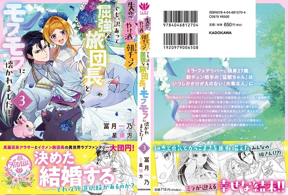 失恋！やけ酒？まさかの朝チュン!?　でも、訳あって屈強な旅団長とモフモフに懐かれました！３