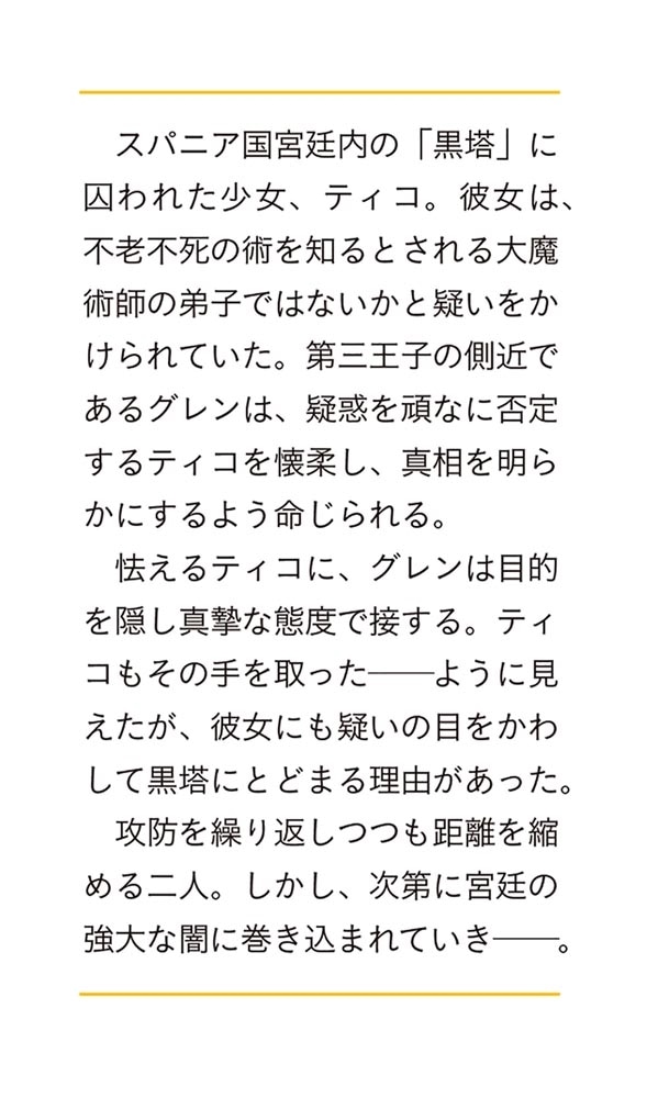 黒塔の眠れる魔術師 囚われの娘と知られざる禁術