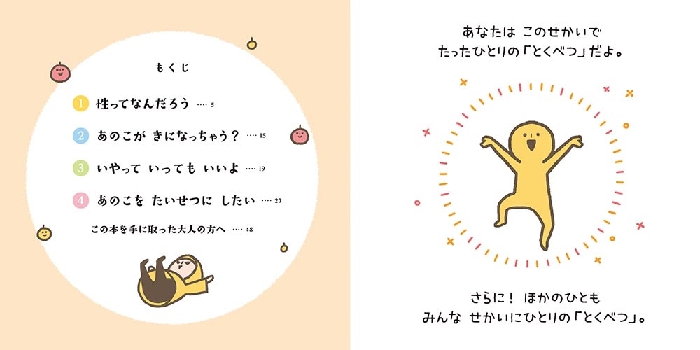 性の絵本 せいってなーんだ？