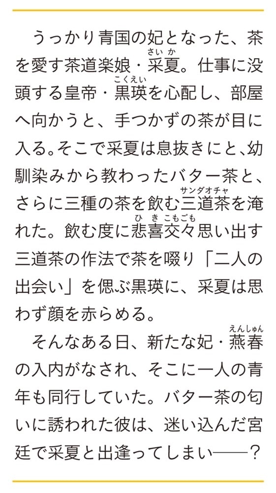 後宮茶妃伝　二 寵妃は愛で茶を沸かす