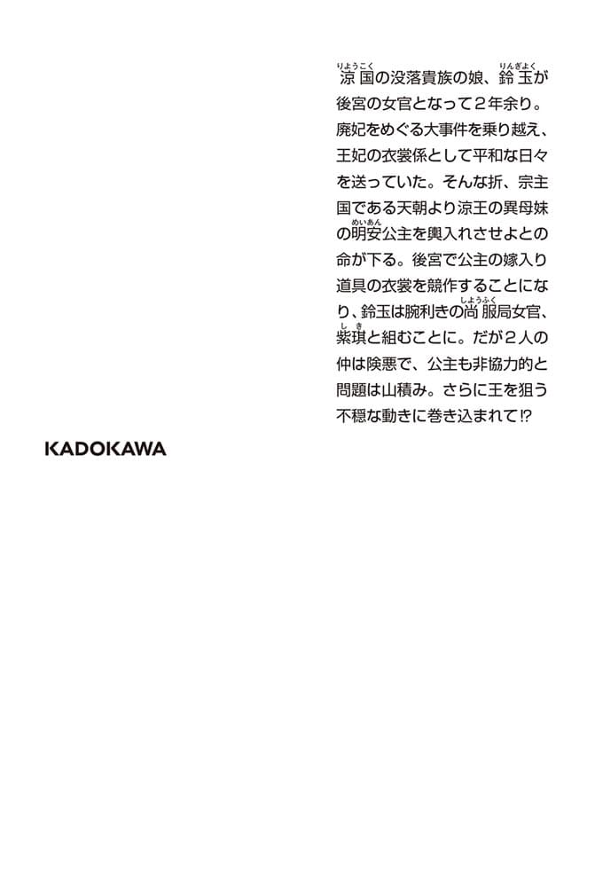 王妃さまのご衣裳係２ 友愛の花は後宮に輝く