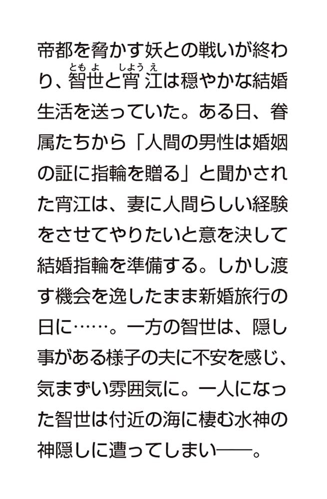 贄の花嫁 新婚旅行と水神様